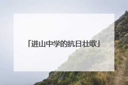 进山中学的抗日壮歌