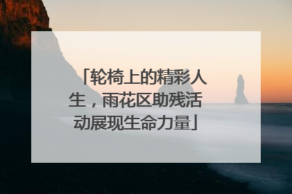 轮椅上的精彩人生，雨花区助残活动展现生命力量