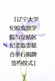 辽宁大学纪检监察学院与皇姑区纪委监委联合举行揭牌签约仪式