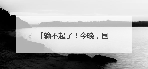 输不起了！今晚，国足迎来世预赛生死战，23人大名单出炉