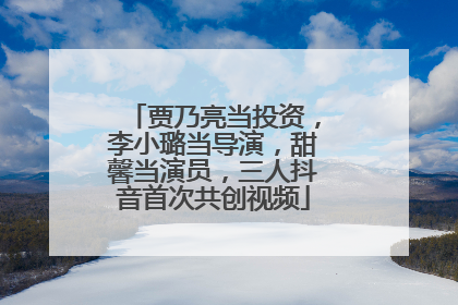 贾乃亮当投资，李小璐当导演，甜馨当演员，三人抖音首次共创视频