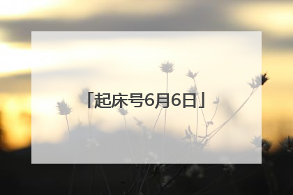 起床号6月6日