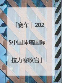 赛车｜2025中国环塔国际拉力赛收官