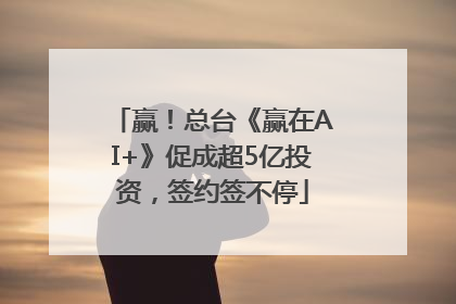 赢！总台《赢在AI+》促成超5亿投资，签约签不停