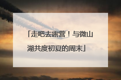走吧去露营！与微山湖共度初夏的周末