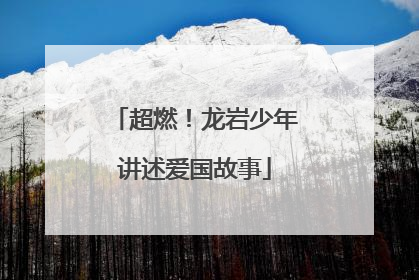 超燃！龙岩少年讲述爱国故事