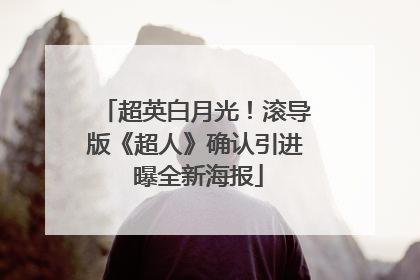 超英白月光！滚导版《超人》确认引进 曝全新海报