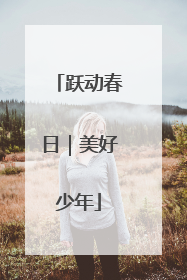 跃动春日｜美好少年