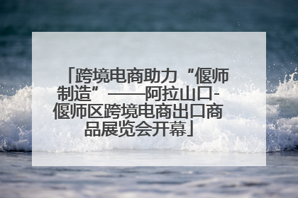跨境电商助力“偃师制造”——阿拉山口-偃师区跨境电商出口商品展览会开幕