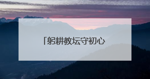 躬耕教坛守初心 润物无声育桃李