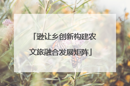 逊让乡创新构建农文旅融合发展矩阵
