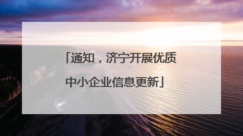 通知，济宁开展优质中小企业信息更新