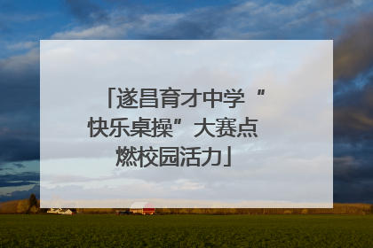 遂昌育才中学“快乐桌操”大赛点燃校园活力