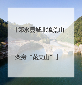 邻水县城北镇荒山变身“花果山”