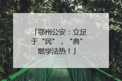 鄂州公安：立足于“民”，“典”燃学法热！