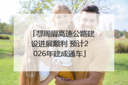 鄠周眉高速公路建设进展顺利 预计2026年建成通车