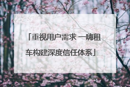 重视用户需求 一嗨租车构建深度信任体系