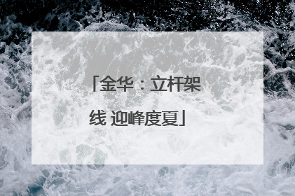 金华：立杆架线 迎峰度夏