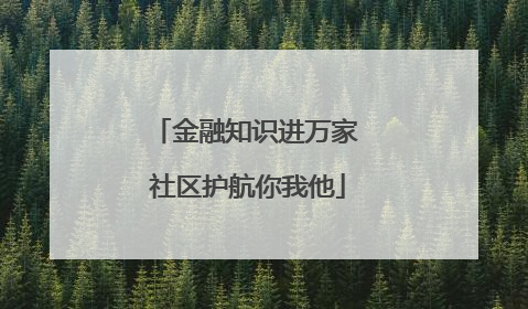 金融知识进万家 社区护航你我他