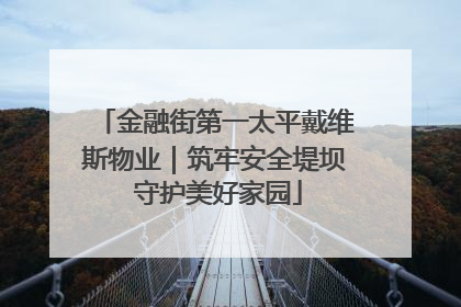 金融街第一太平戴维斯物业｜筑牢安全堤坝 守护美好家园