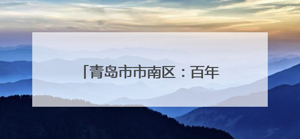青岛市市南区：百年栈桥上演多语思政课