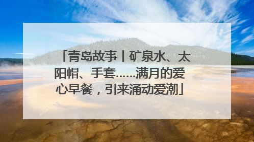青岛故事丨矿泉水、太阳帽、手套……满月的爱心早餐，引来涌动爱潮