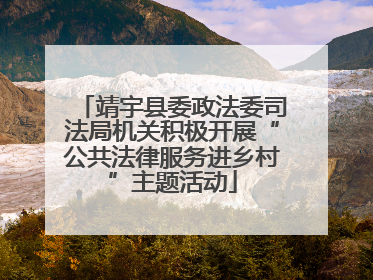 靖宇县委政法委司法局机关积极开展“公共法律服务进乡村”主题活动