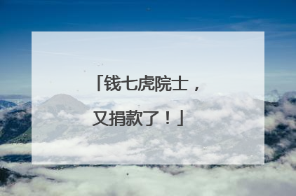 钱七虎院士，又捐款了！