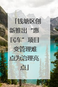 钱塘区创新推出“惠民车”项目 变管理难点为治理亮点