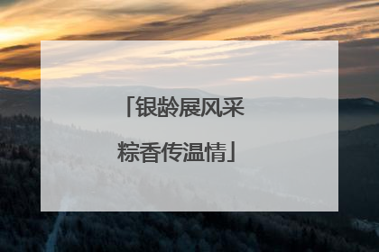 银龄展风采 粽香传温情