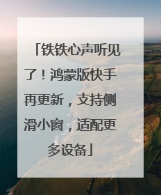 铁铁心声听见了！鸿蒙版快手再更新，支持侧滑小窗，适配更多设备