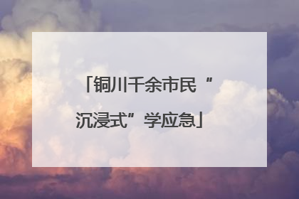 铜川千余市民“沉浸式”学应急