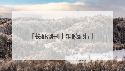 长征副刊丨墨脱纪行