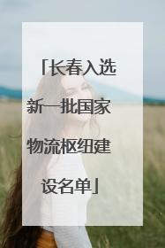 长春入选新一批国家物流枢纽建设名单