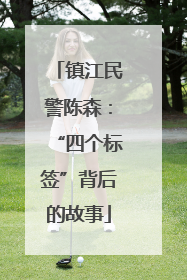 镇江民警陈森：“四个标签”背后的故事
