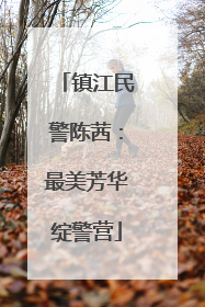 镇江民警陈茜：最美芳华绽警营