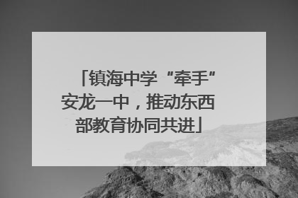 镇海中学“牵手”安龙一中，推动东西部教育协同共进