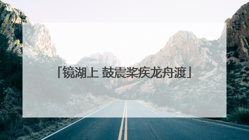 镜湖上 鼓震桨疾龙舟渡