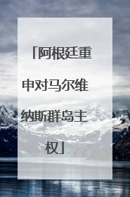 阿根廷重申对马尔维纳斯群岛主权