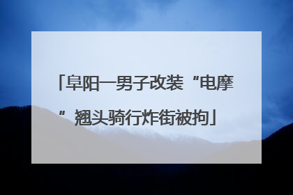 阜阳一男子改装“电摩”翘头骑行炸街被拘