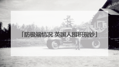 防极端情况 英国人囤积现钞