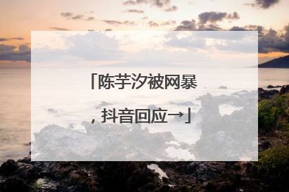 陈芋汐被网暴，抖音回应→
