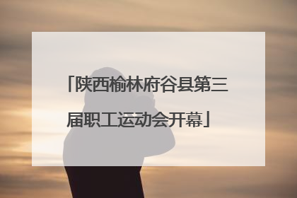 陕西榆林府谷县第三届职工运动会开幕