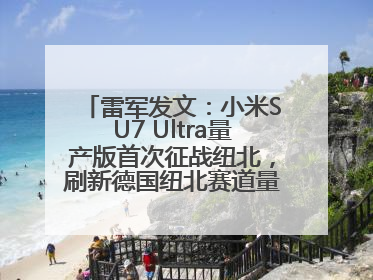 雷军发文：小米SU7 Ultra量产版首次征战纽北，刷新德国纽北赛道量产电动车圈速纪录，成为纽北史上最速量产电动车