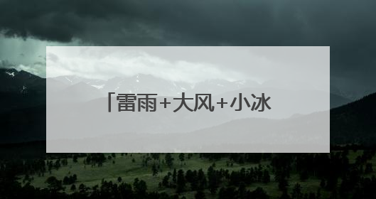 雷雨+大风+小冰雹！北京多区发布雷电蓝色预警！本周还有全市性阵雨
