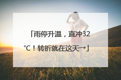 雨停升温，直冲32℃！转折就在这天→