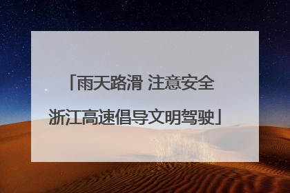 雨天路滑 注意安全 浙江高速倡导文明驾驶