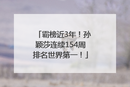 霸榜近3年！孙颖莎连续154周排名世界第一！