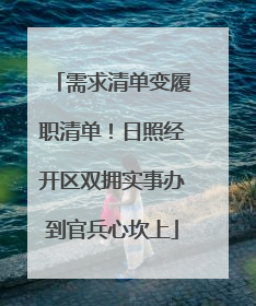 需求清单变履职清单！日照经开区双拥实事办到官兵心坎上