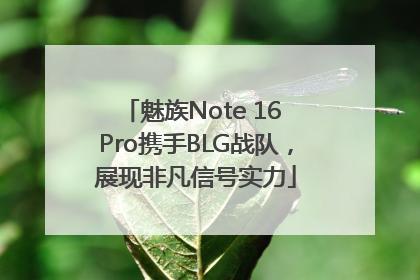 魅族Note 16 Pro携手BLG战队，展现非凡信号实力